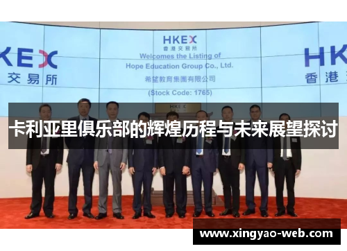 卡利亚里俱乐部的辉煌历程与未来展望探讨