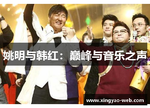 姚明与韩红：巅峰与音乐之声
