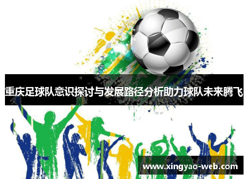 重庆足球队意识探讨与发展路径分析助力球队未来腾飞
