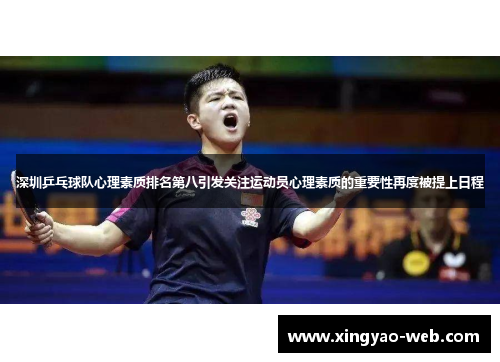 深圳乒乓球队心理素质排名第八引发关注运动员心理素质的重要性再度被提上日程