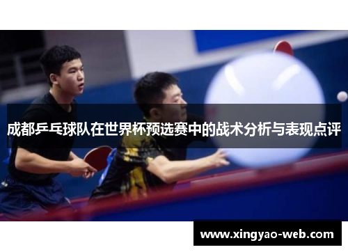 成都乒乓球队在世界杯预选赛中的战术分析与表现点评