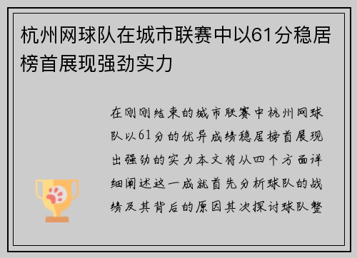 杭州网球队在城市联赛中以61分稳居榜首展现强劲实力