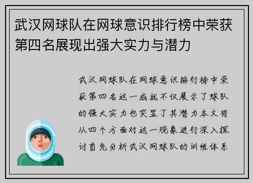武汉网球队在网球意识排行榜中荣获第四名展现出强大实力与潜力