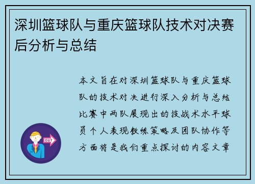 深圳篮球队与重庆篮球队技术对决赛后分析与总结