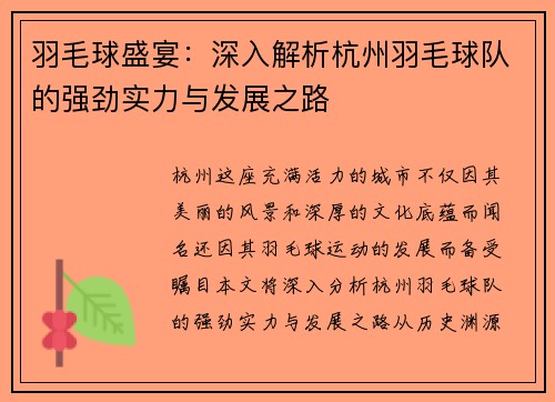 羽毛球盛宴:深入解析杭州羽毛球队的强劲实力与发展之路