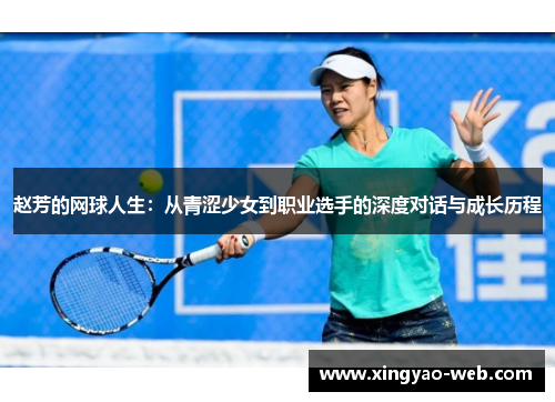 赵芳的网球人生：从青涩少女到职业选手的深度对话与成长历程