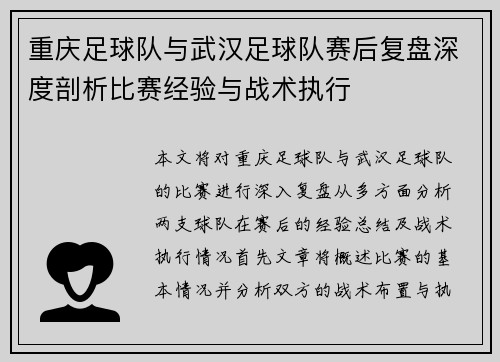 重庆足球队与武汉足球队赛后复盘深度剖析比赛经验与战术执行