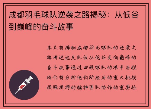 成都羽毛球队逆袭之路揭秘：从低谷到巅峰的奋斗故事