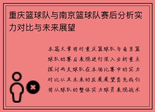重庆篮球队与南京篮球队赛后分析实力对比与未来展望