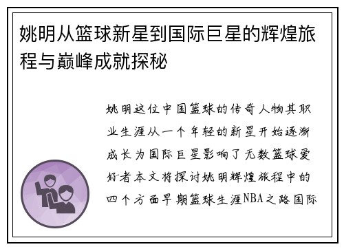 姚明从篮球新星到国际巨星的辉煌旅程与巅峰成就探秘