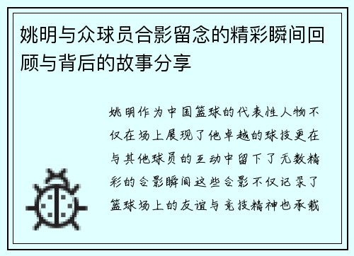 姚明与众球员合影留念的精彩瞬间回顾与背后的故事分享