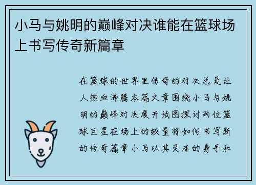 小马与姚明的巅峰对决谁能在篮球场上书写传奇新篇章