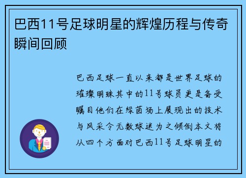 巴西11号足球明星的辉煌历程与传奇瞬间回顾
