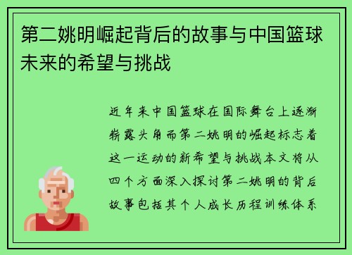 第二姚明崛起背后的故事与中国篮球未来的希望与挑战