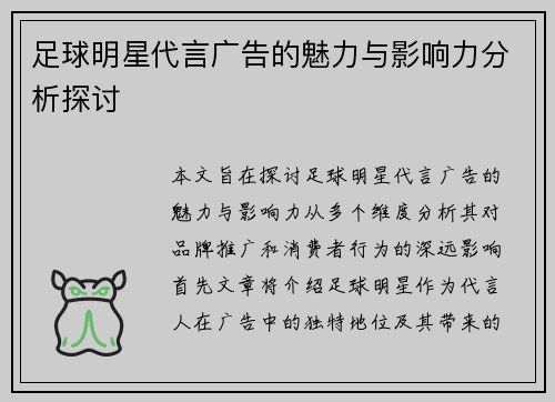 足球明星代言广告的魅力与影响力分析探讨
