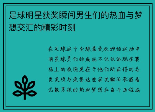 足球明星获奖瞬间男生们的热血与梦想交汇的精彩时刻