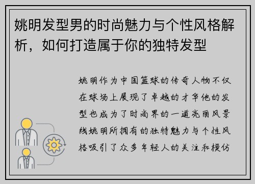 姚明发型男的时尚魅力与个性风格解析，如何打造属于你的独特发型