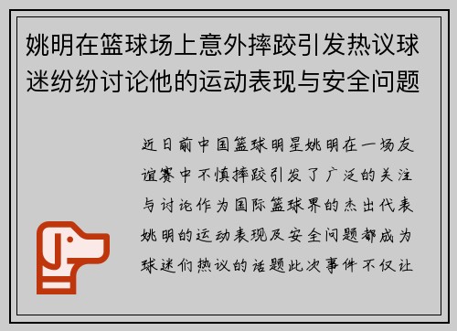 姚明在篮球场上意外摔跤引发热议球迷纷纷讨论他的运动表现与安全问题