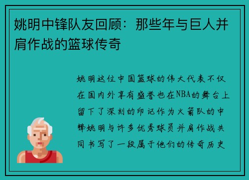 姚明中锋队友回顾:那些年与巨人并肩作战的篮球传奇