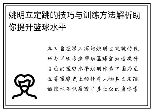 姚明立定跳的技巧与训练方法解析助你提升篮球水平