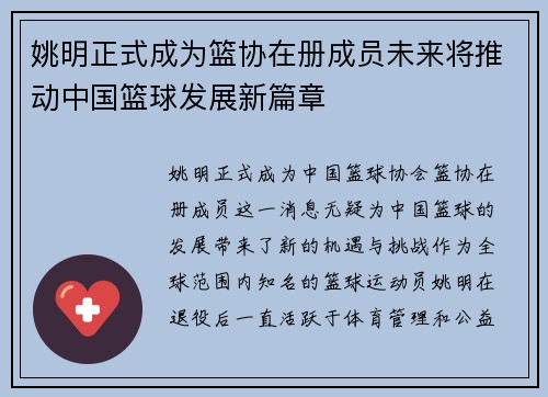 姚明正式成为篮协在册成员未来将推动中国篮球发展新篇章