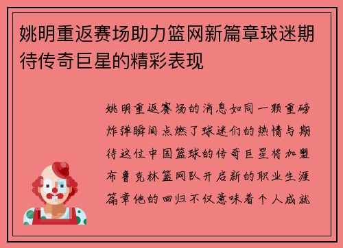 姚明重返赛场助力篮网新篇章球迷期待传奇巨星的精彩表现