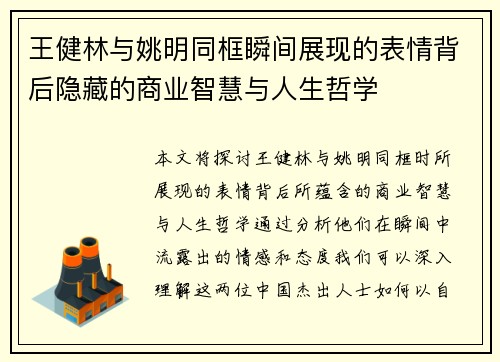 王健林与姚明同框瞬间展现的表情背后隐藏的商业智慧与人生哲学