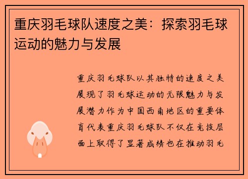 重庆羽毛球队速度之美：探索羽毛球运动的魅力与发展