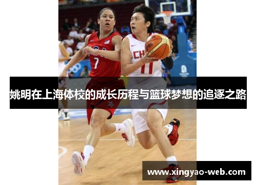 姚明在上海体校的成长历程与篮球梦想的追逐之路