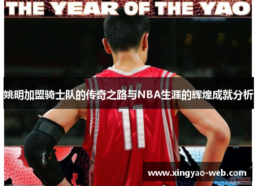 姚明加盟骑士队的传奇之路与NBA生涯的辉煌成就分析