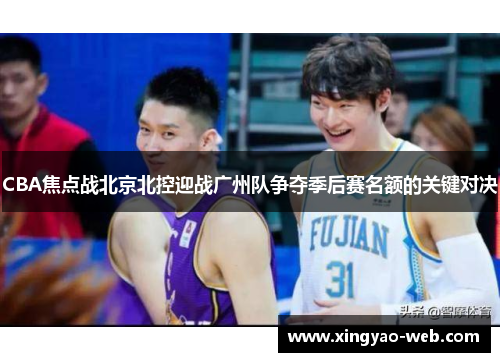 CBA焦点战北京北控迎战广州队争夺季后赛名额的关键对决