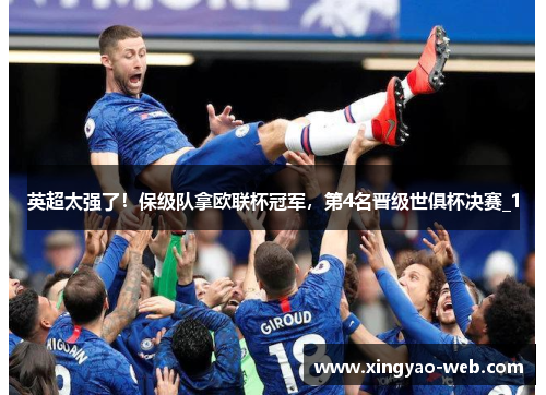 英超太强了！保级队拿欧联杯冠军，第4名晋级世俱杯决赛_1