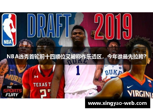 NBA选秀首轮前十四顺位又被称作乐透区，今年谁最先拉胯？