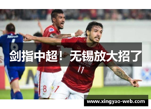 剑指中超！无锡放大招了