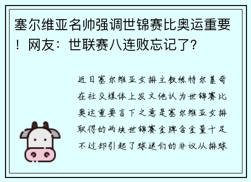 塞尔维亚名帅强调世锦赛比奥运重要！网友：世联赛八连败忘记了？