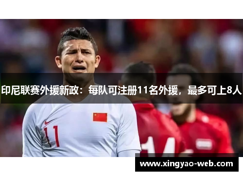 印尼联赛外援新政：每队可注册11名外援，最多可上8人