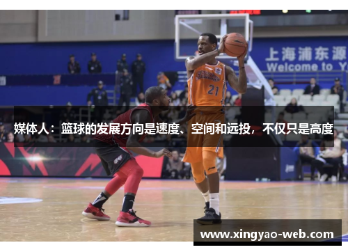 媒体人：篮球的发展方向是速度、空间和远投，不仅只是高度