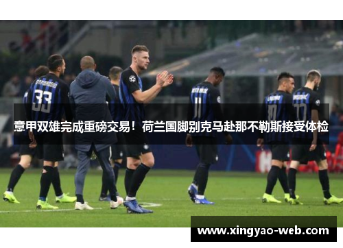 意甲双雄完成重磅交易！荷兰国脚别克马赴那不勒斯接受体检