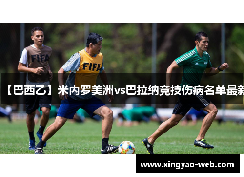 【巴西乙】米内罗美洲vs巴拉纳竞技伤病名单最新
