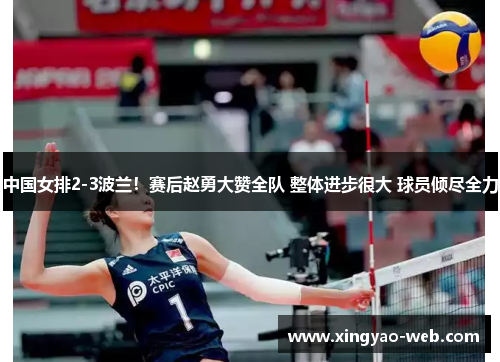 中国女排2-3波兰！赛后赵勇大赞全队 整体进步很大 球员倾尽全力