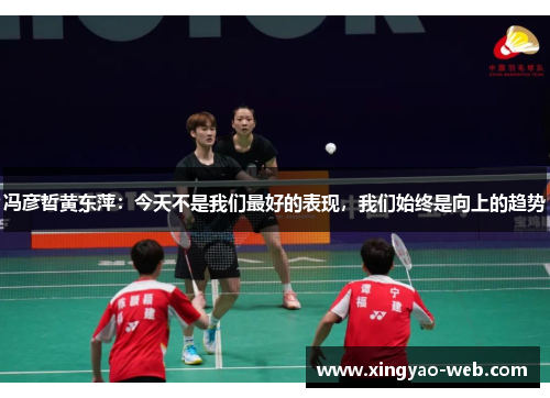 冯彦哲黄东萍：今天不是我们最好的表现，我们始终是向上的趋势