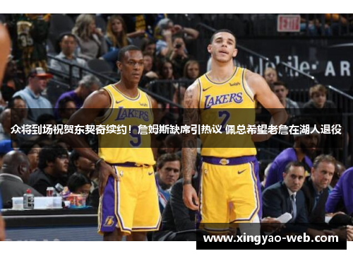 众将到场祝贺东契奇续约！詹姆斯缺席引热议 佩总希望老詹在湖人退役