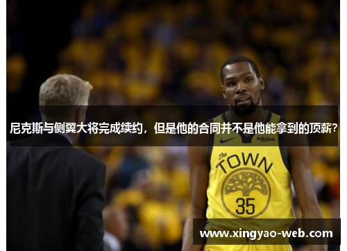 尼克斯与侧翼大将完成续约，但是他的合同并不是他能拿到的顶薪？