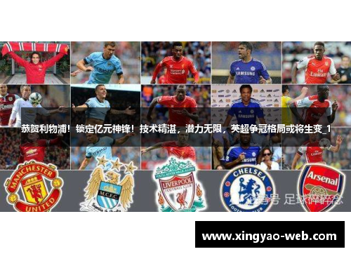 恭贺利物浦！锁定亿元神锋！技术精湛，潜力无限，英超争冠格局或将生变_1