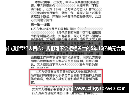 库明加经纪人回应：我们可不会拒绝勇士的5年15亿美元合同