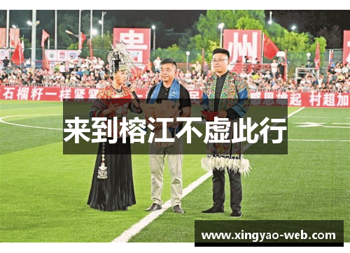 来到榕江不虚此行