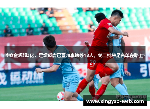 涉案金额超3亿，足坛反腐已宣判李铁等18人，第二批禁足名单在路上？