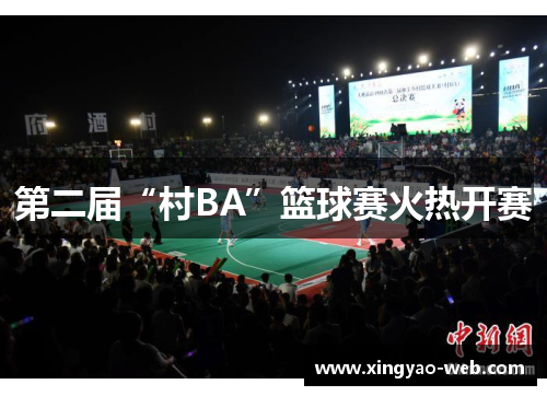 第二届“村BA”篮球赛火热开赛