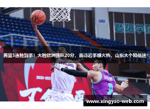 男篮3连胜到手！大胜欧洲强队20分，高诗岩手感火热，山东大个陷低迷
