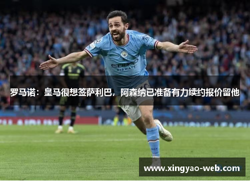罗马诺：皇马很想签萨利巴，阿森纳已准备有力续约报价留他